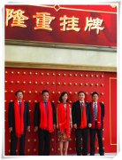 <b>华宇怎么样?本松新材(871218)新三板挂牌仪式</b>