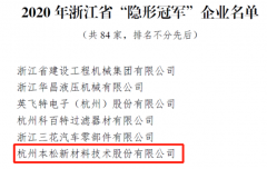 <b>华宇手机登录测速喜报|本松新材荣获浙江省制造</b>